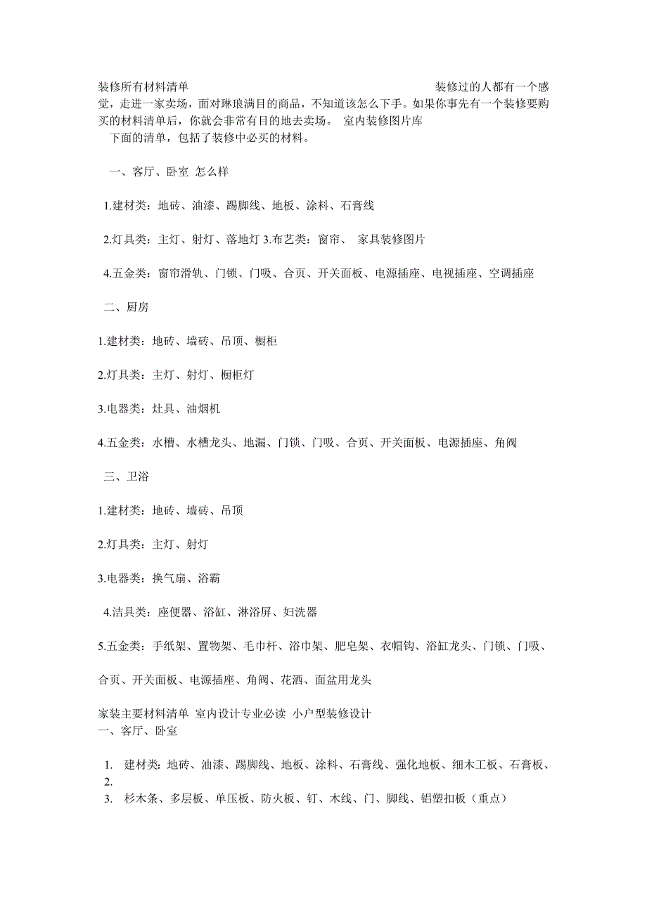 装修所有材料清单_第1页