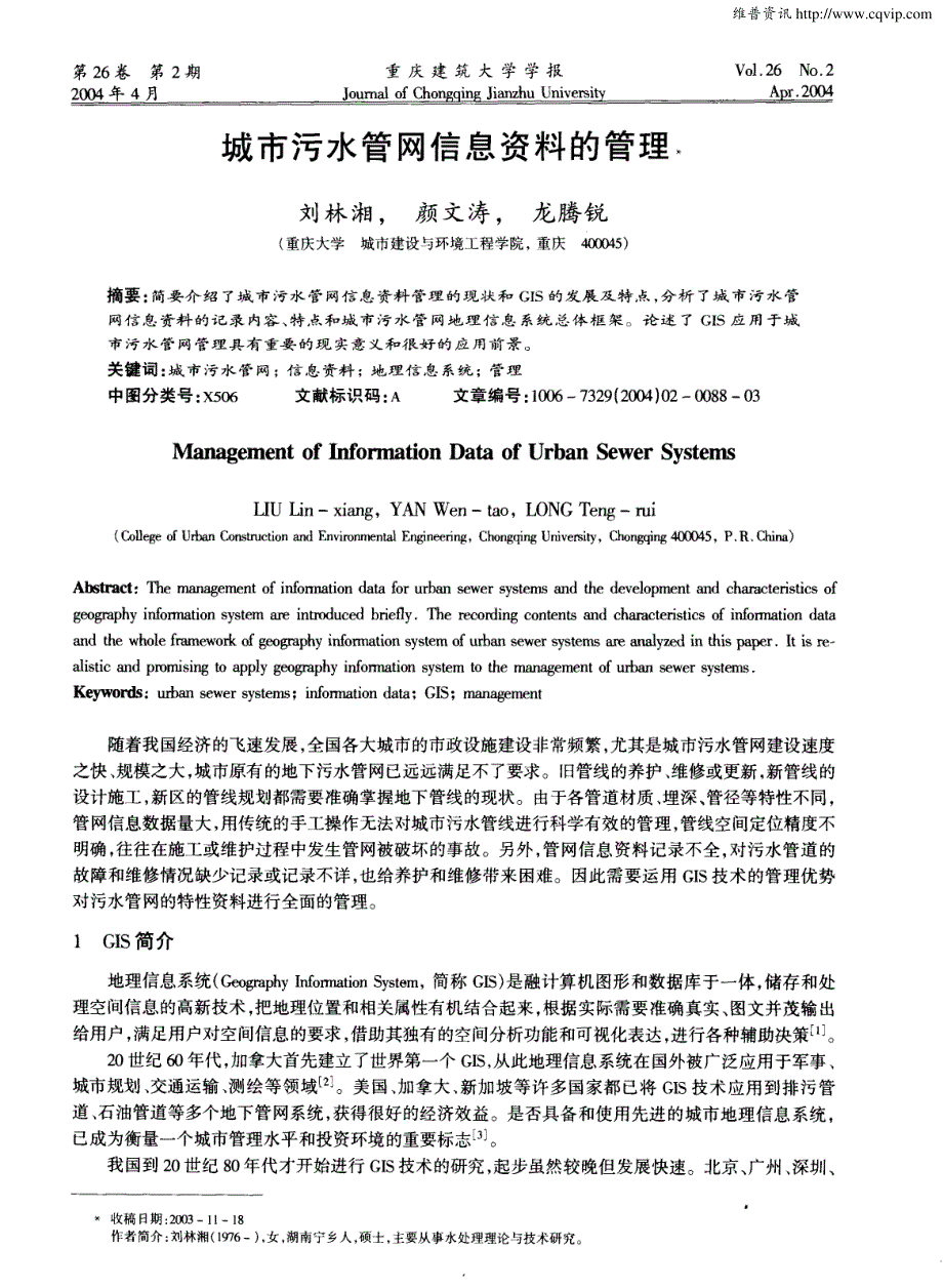 城市污水管网信息资料的管理1_第1页