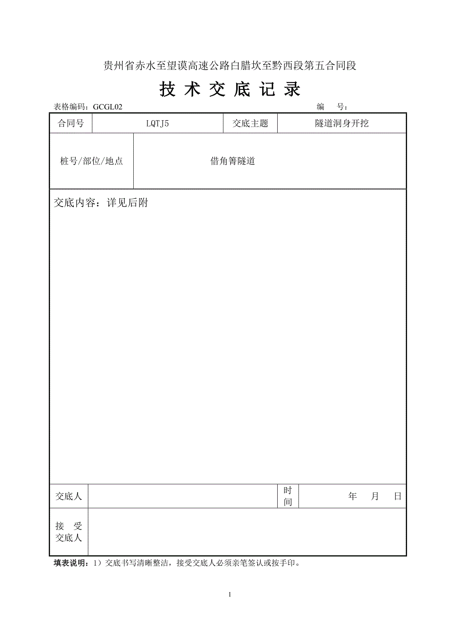 借角箐隧道施工技术交底(开挖)_第1页