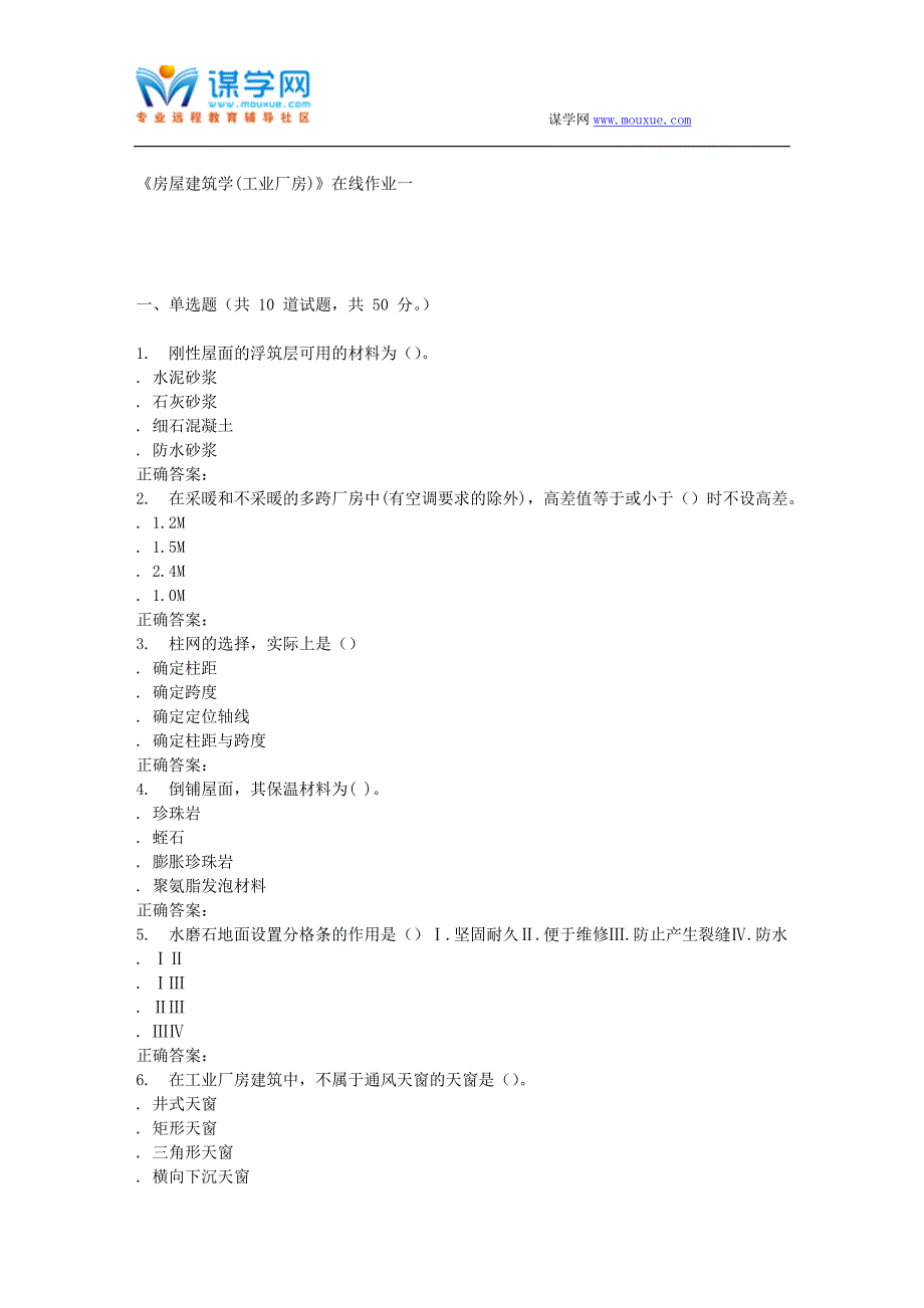 16春天大《房屋建筑学(工业厂房)》在线作业一_第1页