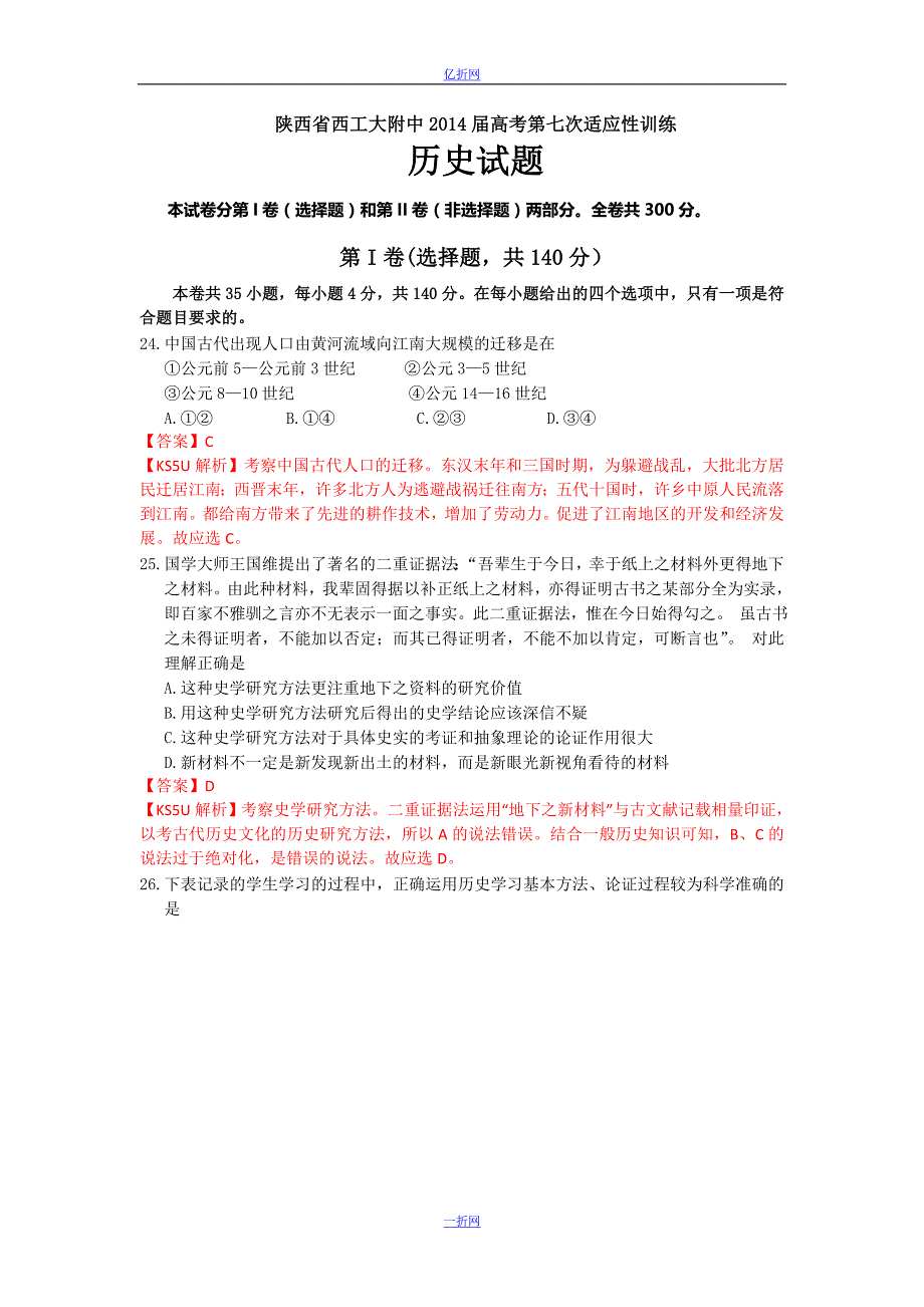 陕西省2014届高三下学期第七次适应性训练历史试题Word版含解析_第1页