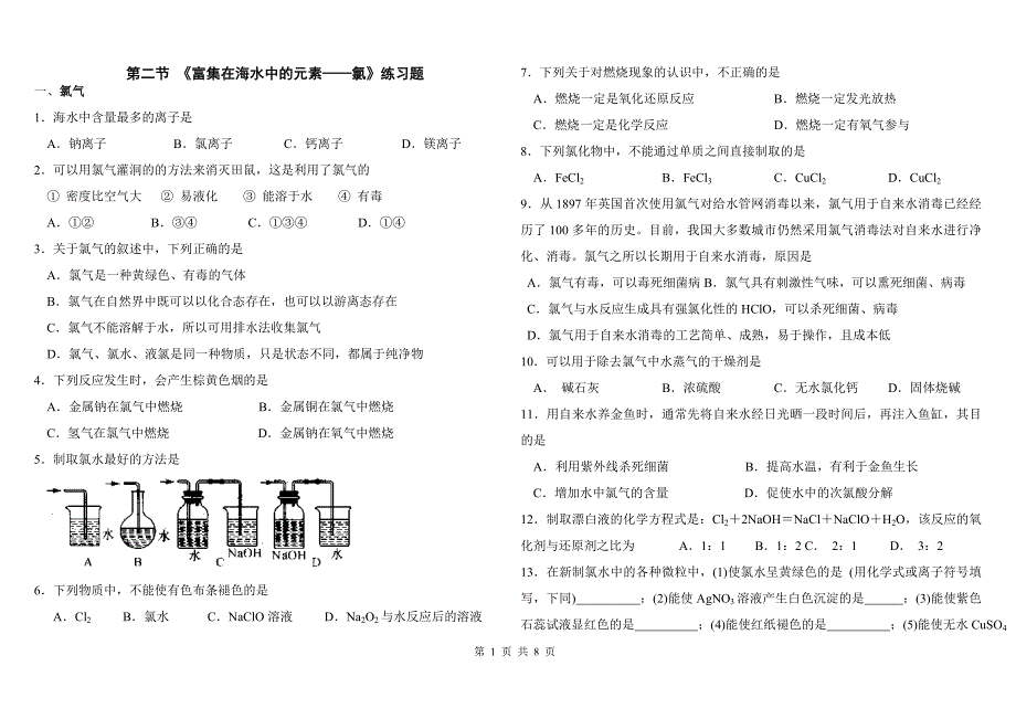 第四章第二节《富集在海水中的元素——氯》练习题_第1页