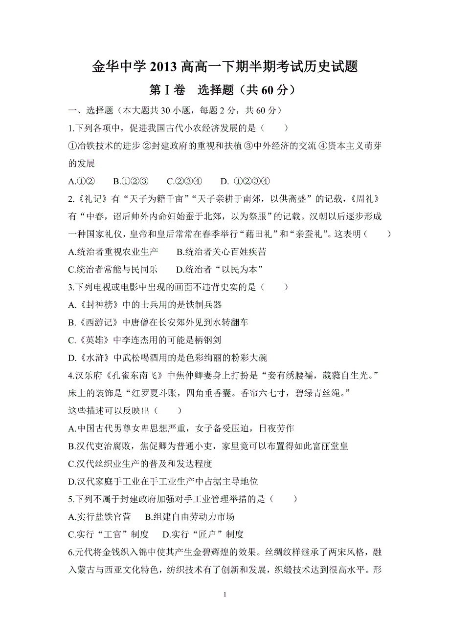 金华中学2013高高一下期半期考试历史试题_第1页