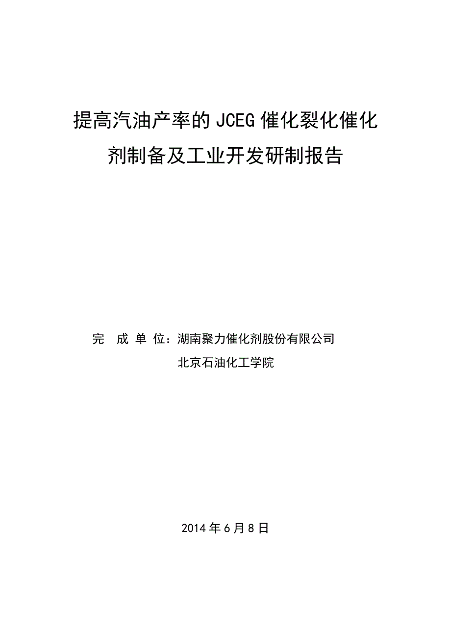 提高汽油产率的JCEG催化裂化催化剂制备及工业开发研制报告_第1页