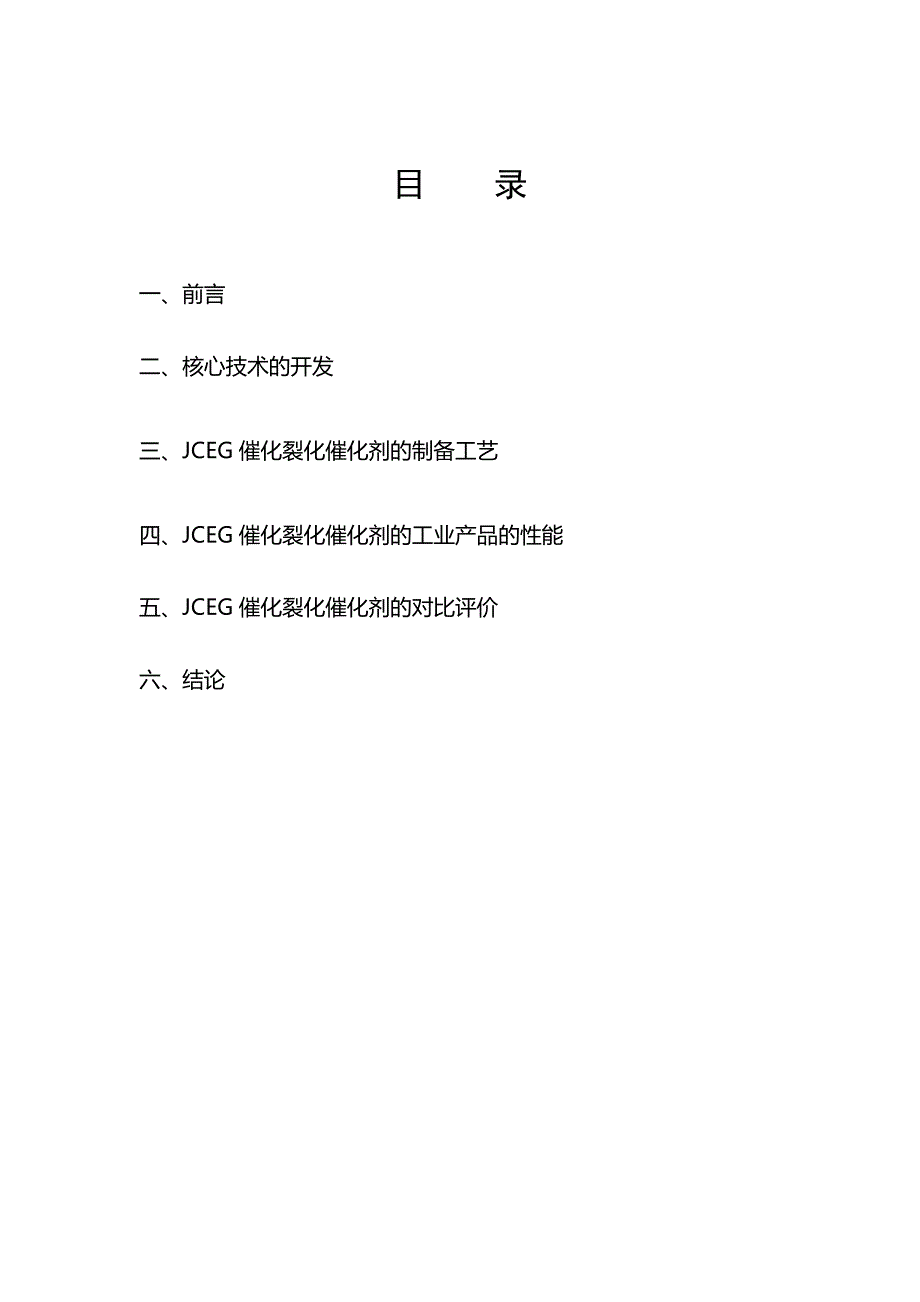 提高汽油产率的JCEG催化裂化催化剂制备及工业开发研制报告_第2页