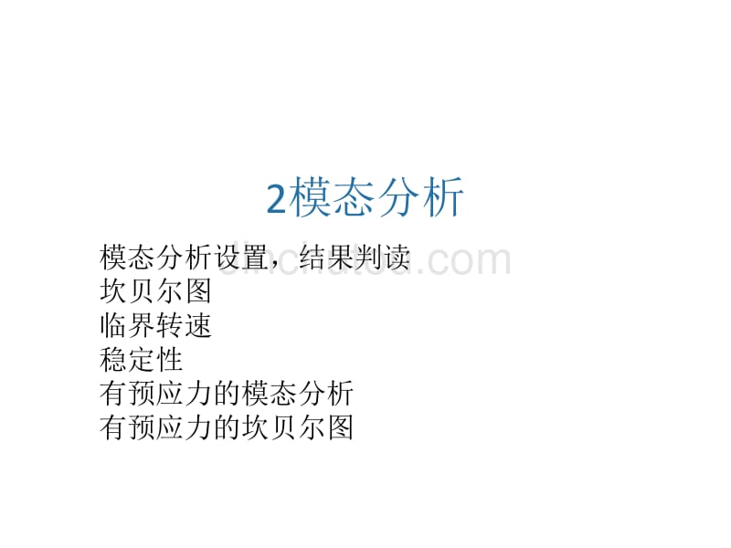 2模态分析坎贝尔图_第1页