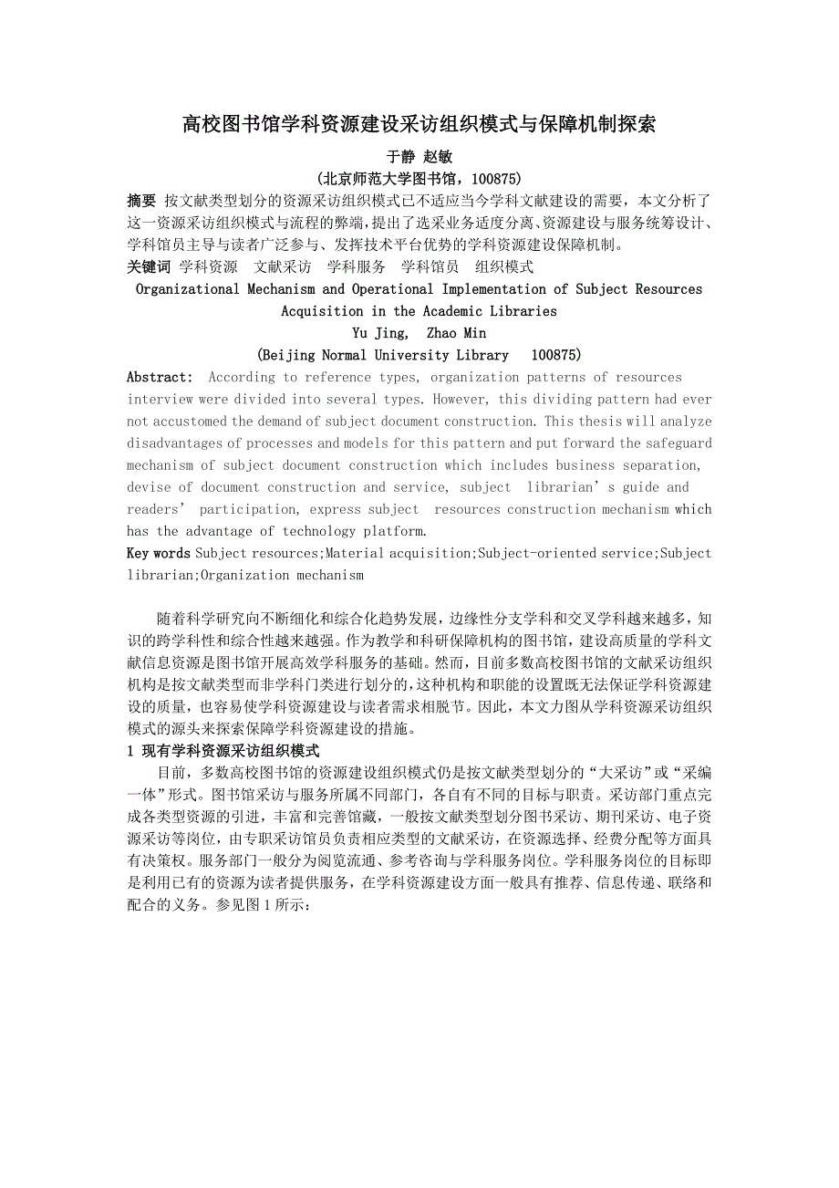 高校图书馆学科资源建设采访组织模式与保障机制探索_第1页