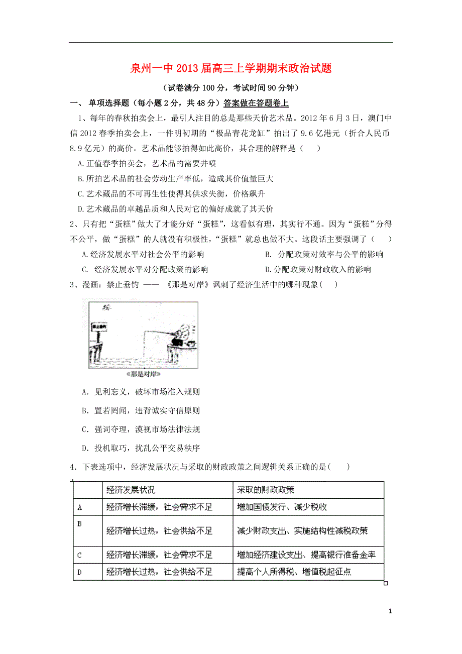 福建省泉州市2013届高三政治上学期期末考试试题新人教版_第1页