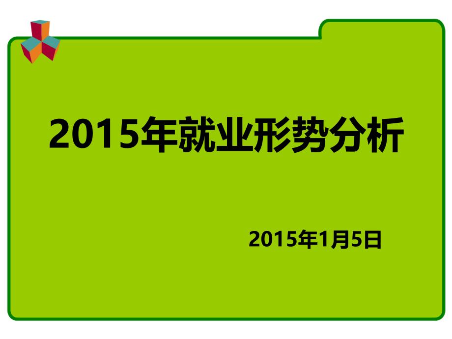 2015年就业形势分析_第1页