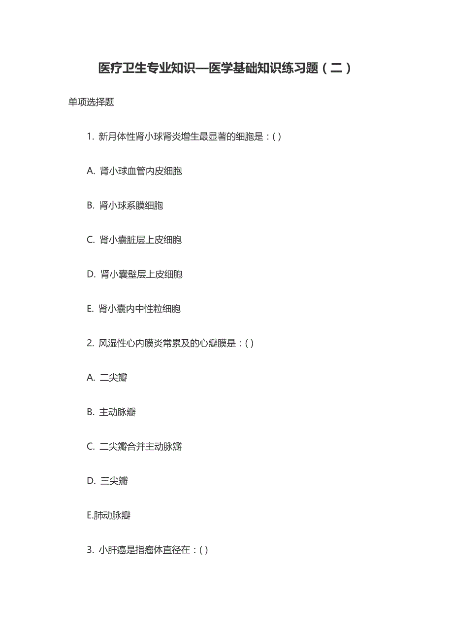 医疗卫生专业知识—医学基础知识练习题(二)_第1页