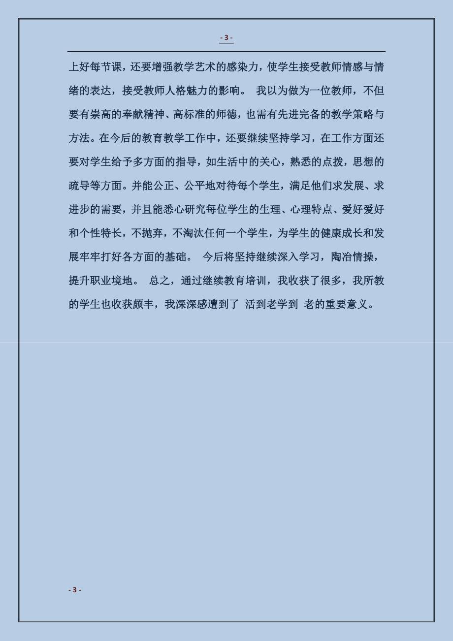 教师继续教育培训学习心得体会_第3页