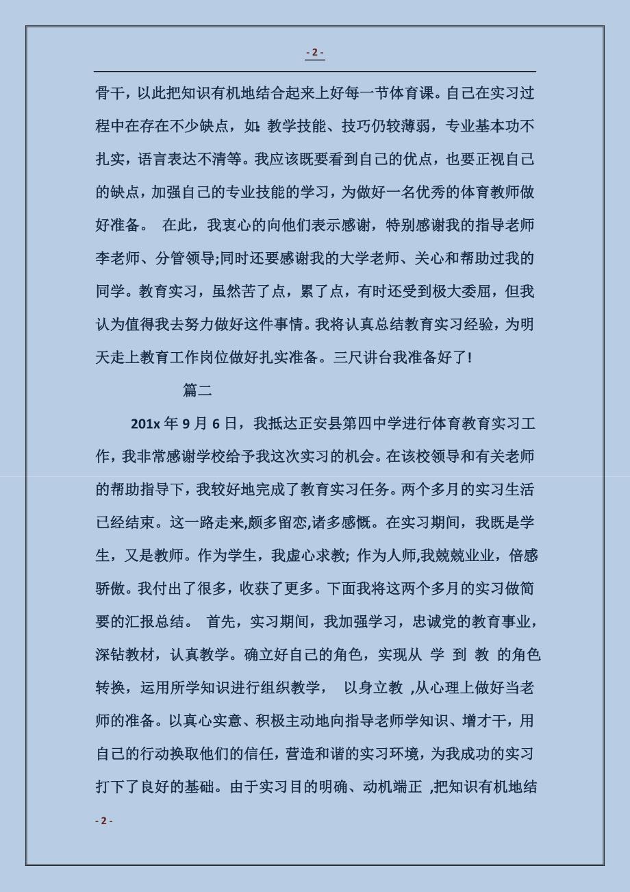 2018体育教育实习的自我总结_第2页