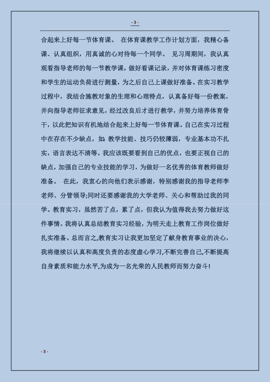 2018体育教育实习的自我总结_第3页