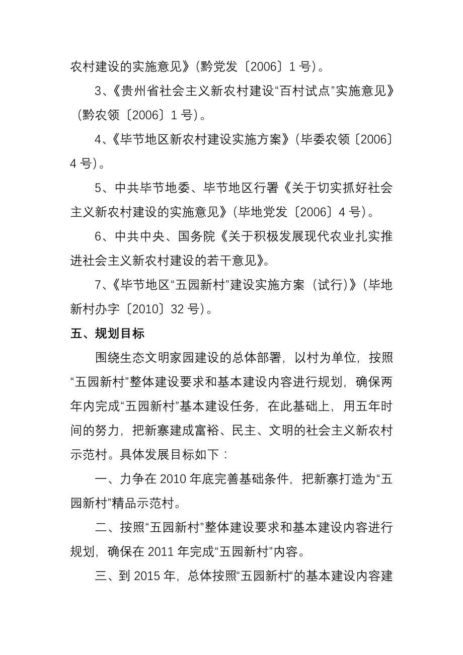 大方县八堡乡新开村村庄建设规_第3页