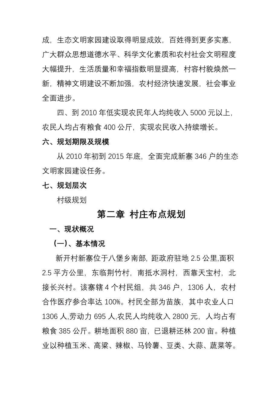 大方县八堡乡新开村村庄建设规_第4页