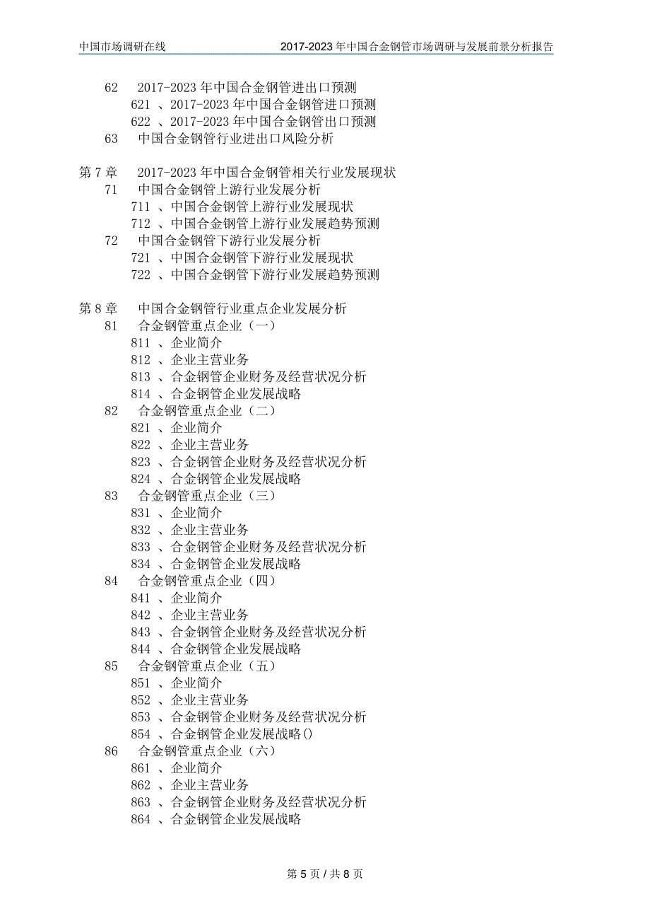 中国合金钢管市场调研报告_第5页
