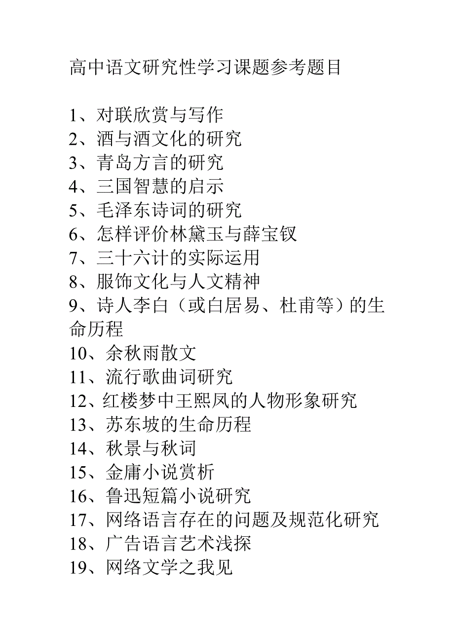 高中语文研究性学习课题参考题目_第1页