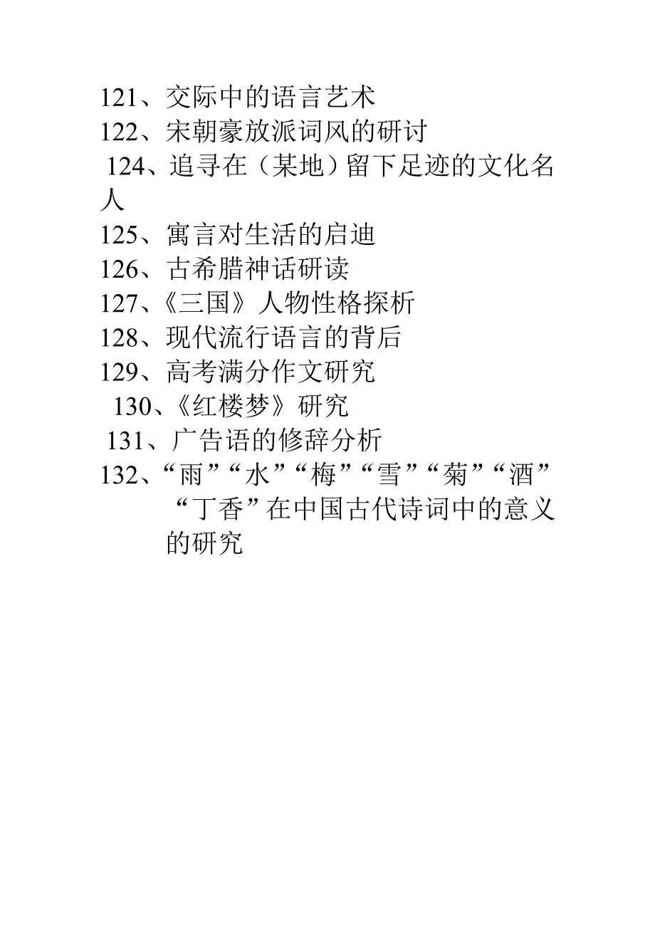 高中语文研究性学习课题参考题目_第4页