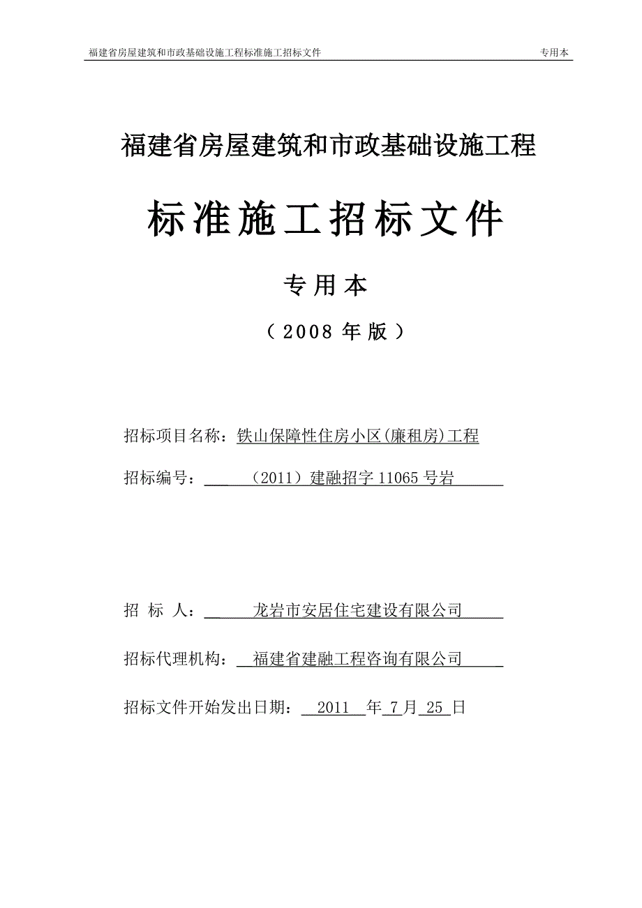 福建省房屋建筑和市政基础设施工程标准施工招标文件_第1页