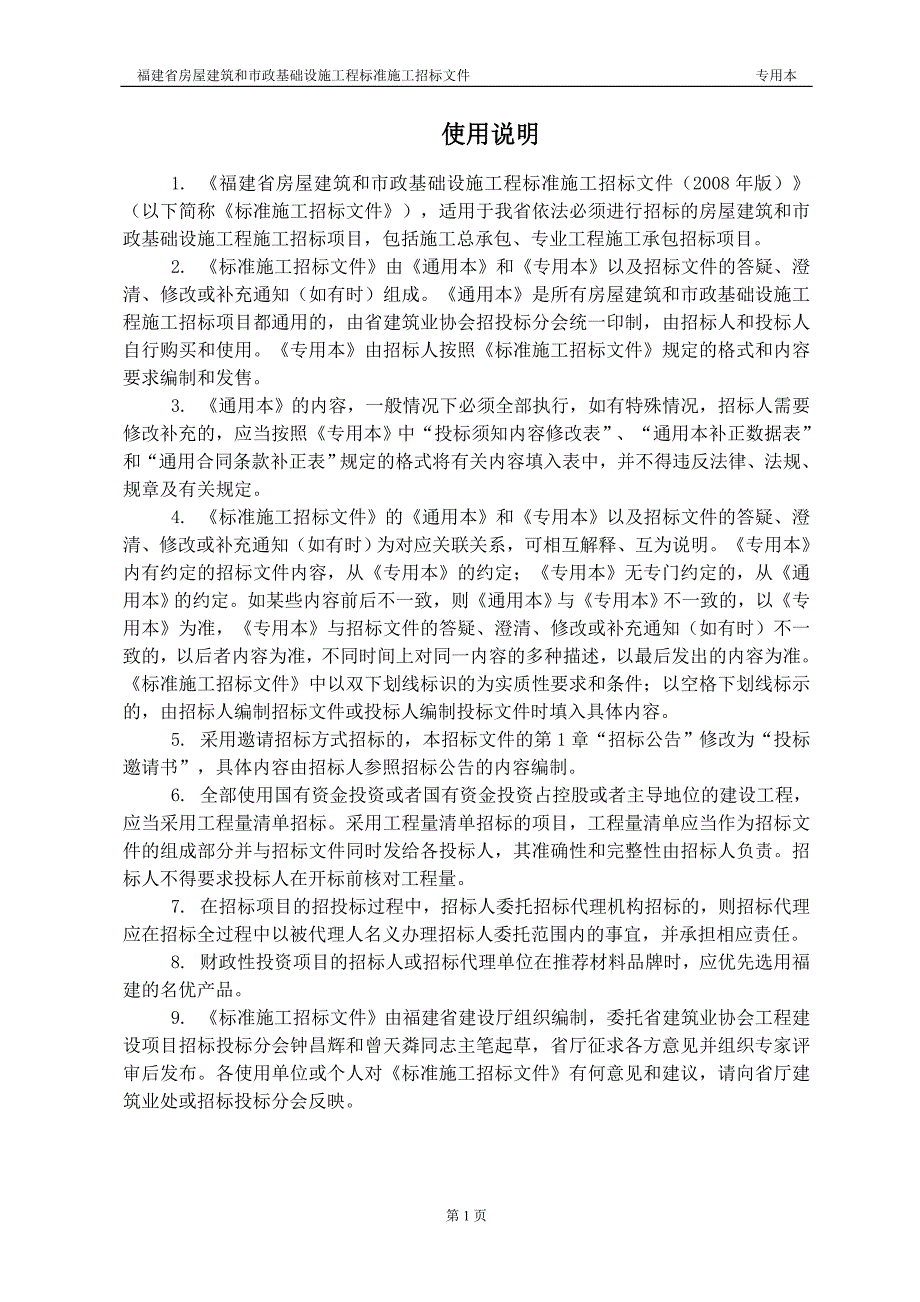 福建省房屋建筑和市政基础设施工程标准施工招标文件_第2页