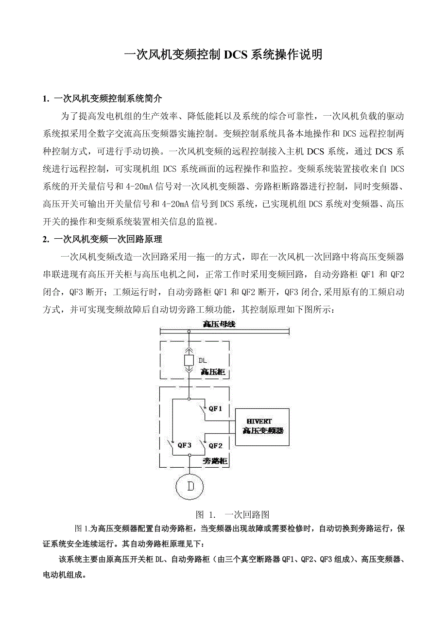 一次风机变频DCS控制操作说明_第2页