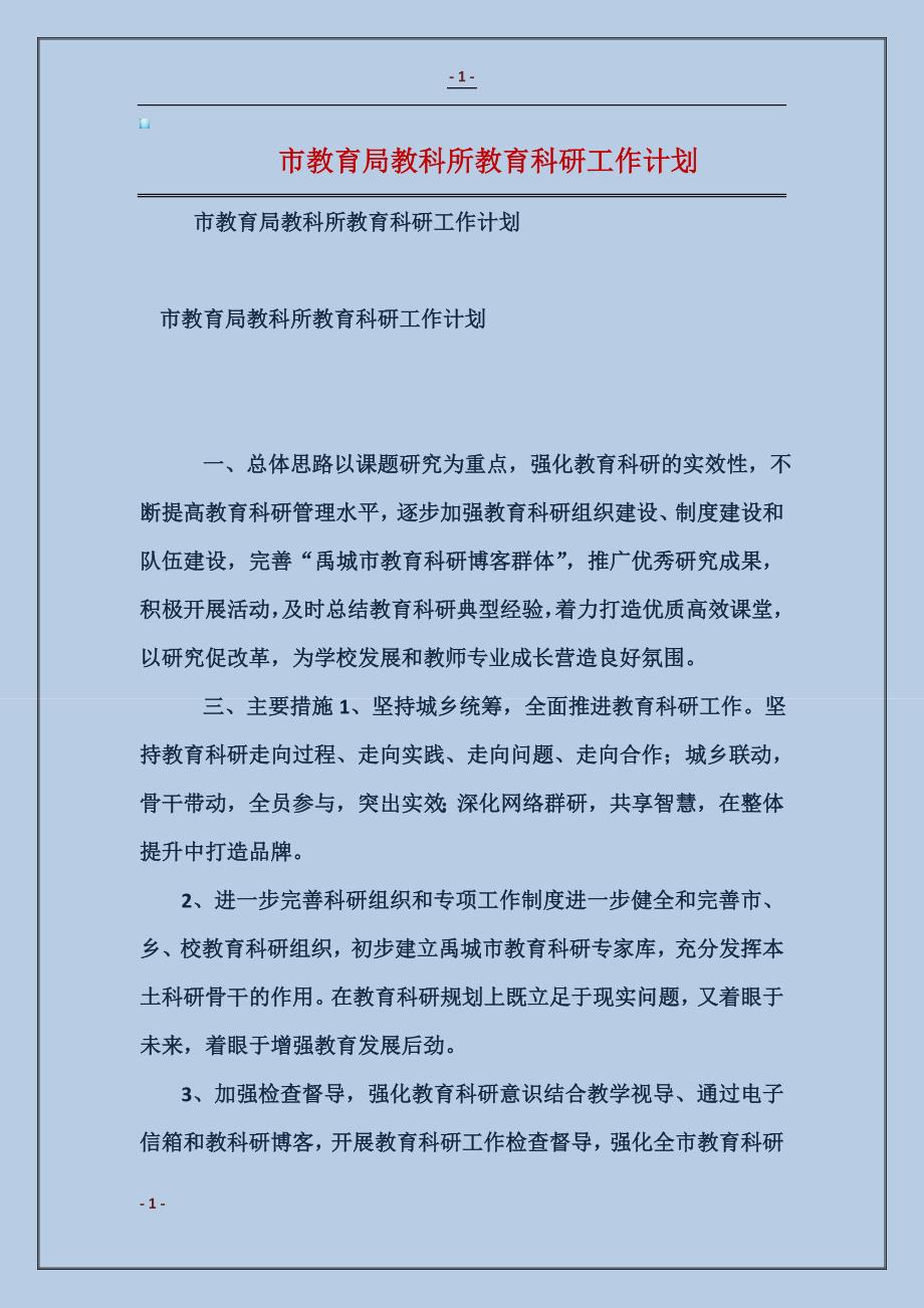 市教育局教科所教育科研工作计划范本_第1页