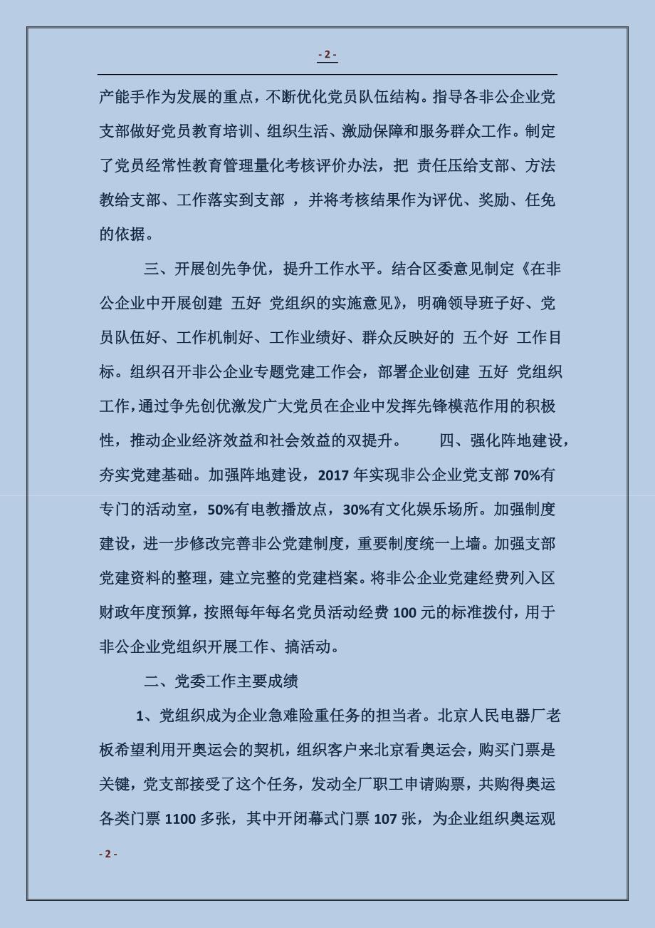 2017推进非公企业工委党建汇报材料范本_第2页