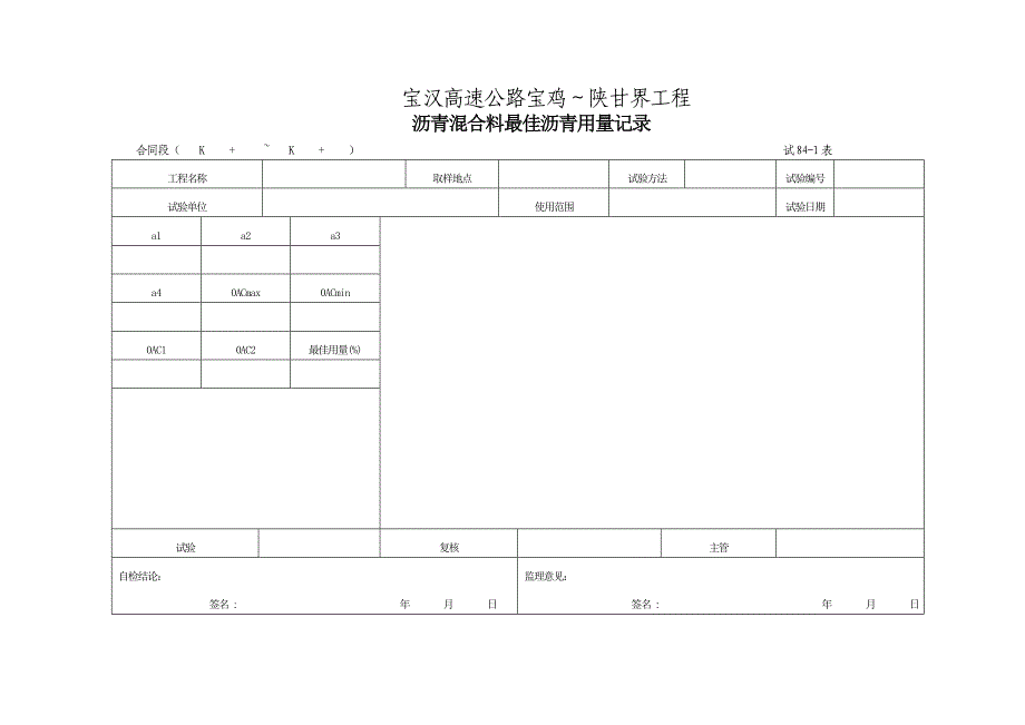 试84表 沥青混合料最佳沥青用量试验记录表_第2页