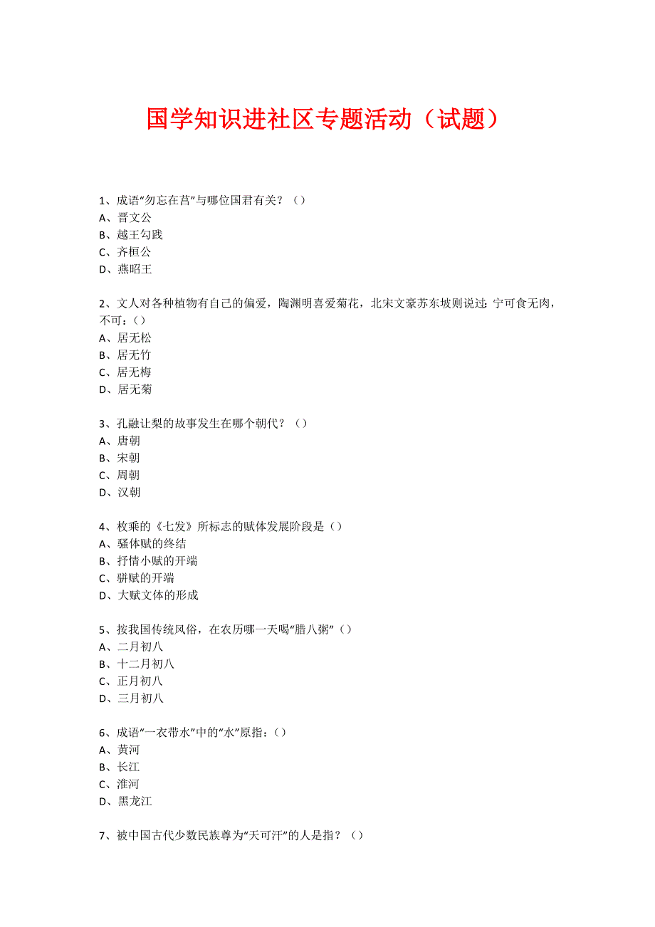 社区国学知识竞赛活动(252)_第1页