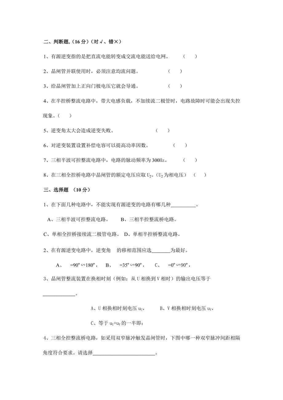 科文学院电力电子试卷53陶鸿儒_第2页