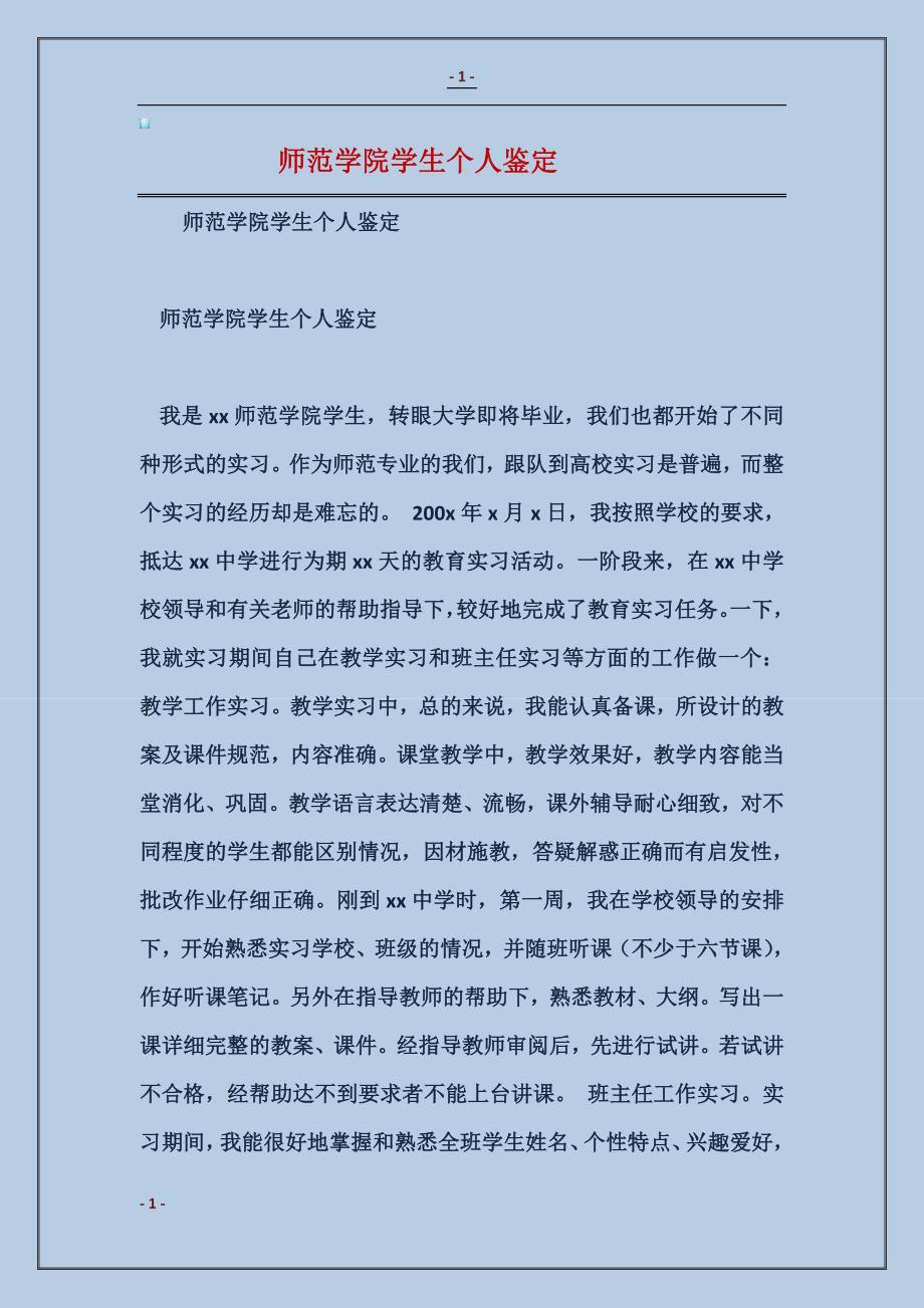 师范学院学生个人鉴定_第1页