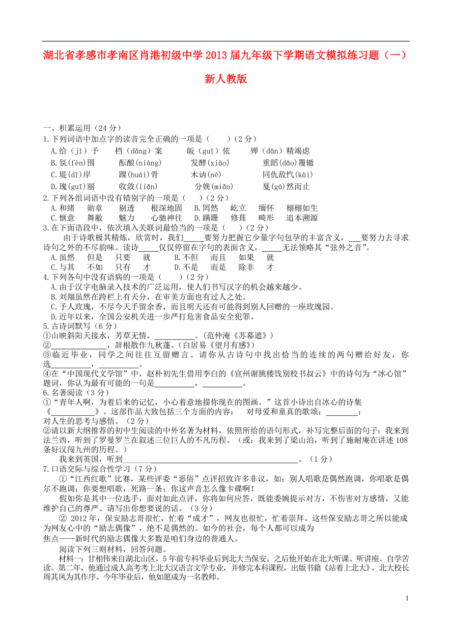 湖北省孝感市孝南区肖港初级中学2013届九年级语文下学期模拟练习题(一)新人教版_第1页