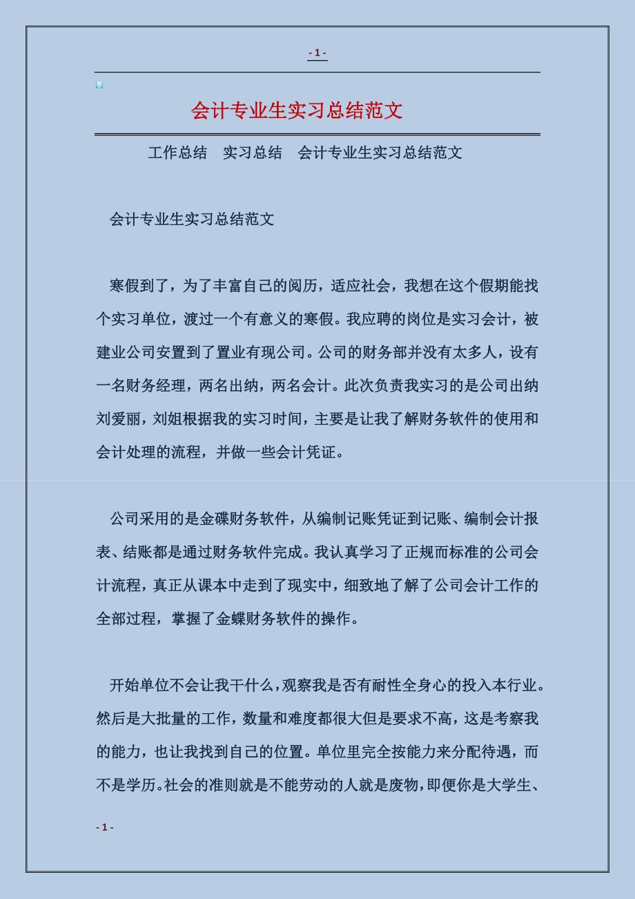 2018会计专业生实习总结范本_第1页