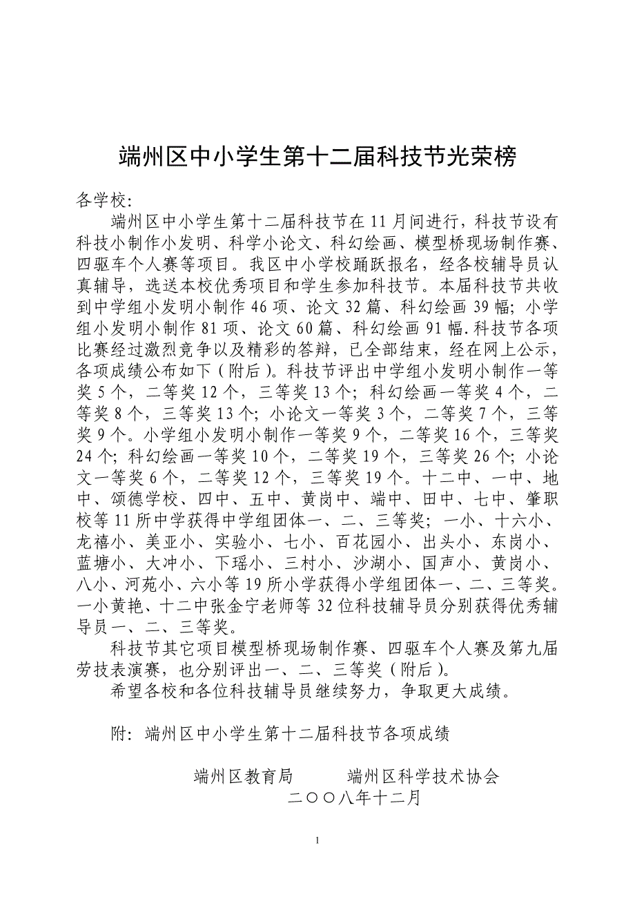 端州区中小学生第十二届科技节光荣榜_第1页