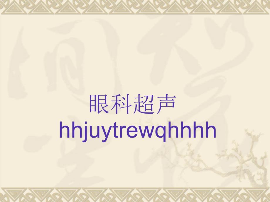 眼科超声PPT_第1页