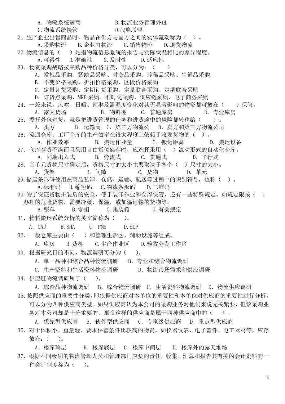 物流职业经理管理证书考试试卷(塘沽)_第3页