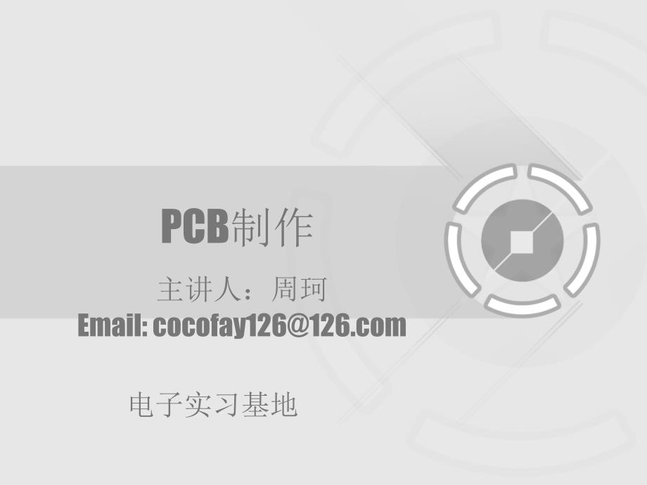 beike电子实习三——PCB工艺_第1页
