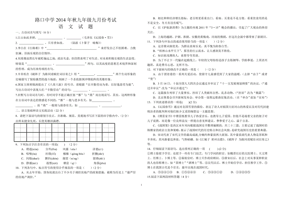 路口中学2014年秋九年级九月份月考语文试题_第1页