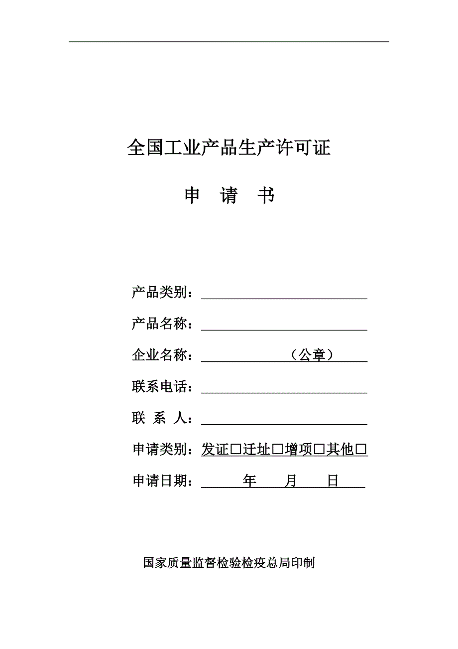 工业生产许可证样本_第1页