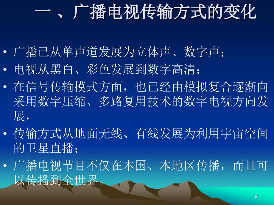 广播电视节目的传输方式_第2页