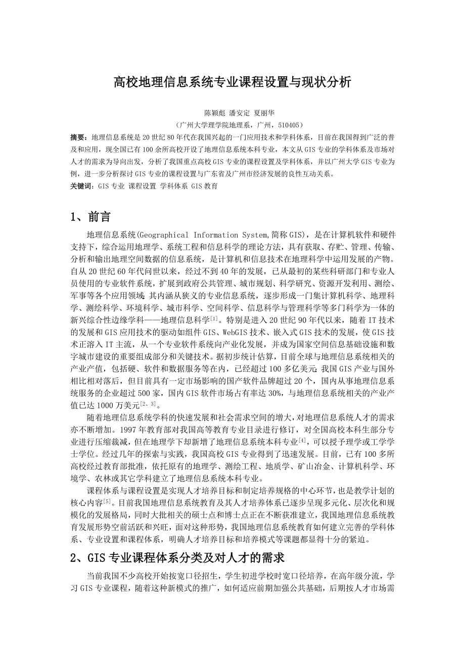 高校地理信息系统专业课程设置与现状分析_第1页