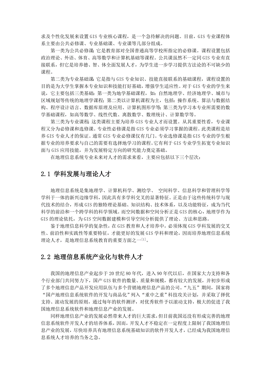 高校地理信息系统专业课程设置与现状分析_第2页