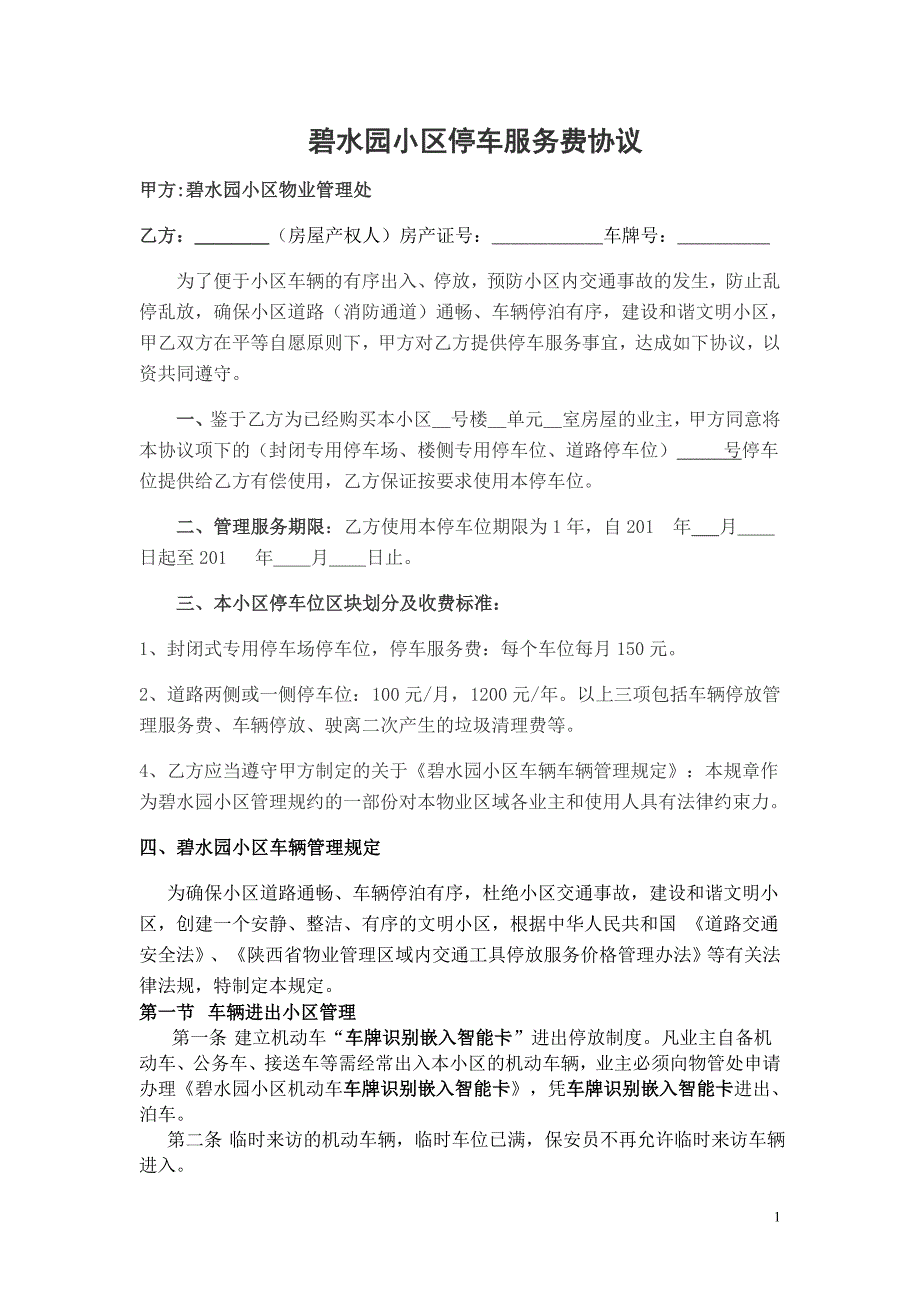 碧水园停车位服务合同2015.5.9打印版_第1页