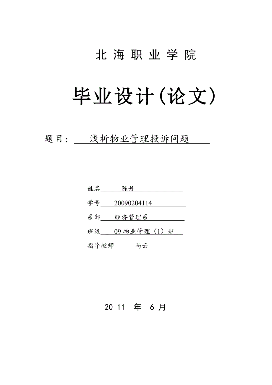 梁明娟--浅析如何处理好物业管理企业与业主2_第1页