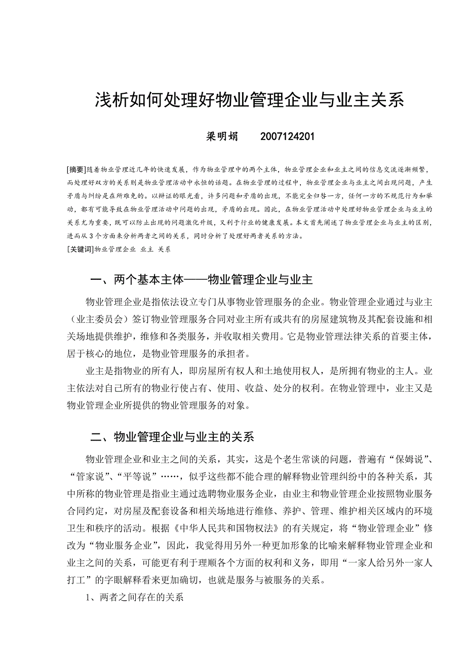 梁明娟--浅析如何处理好物业管理企业与业主2_第2页