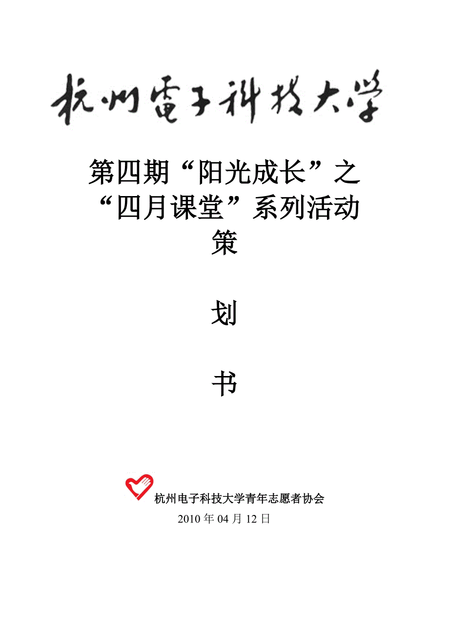 阳光成长之“四月课堂”活动策划完整_第1页