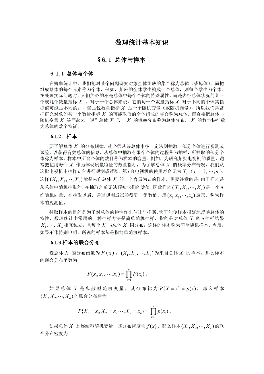 考研数理统计基本知识_第1页