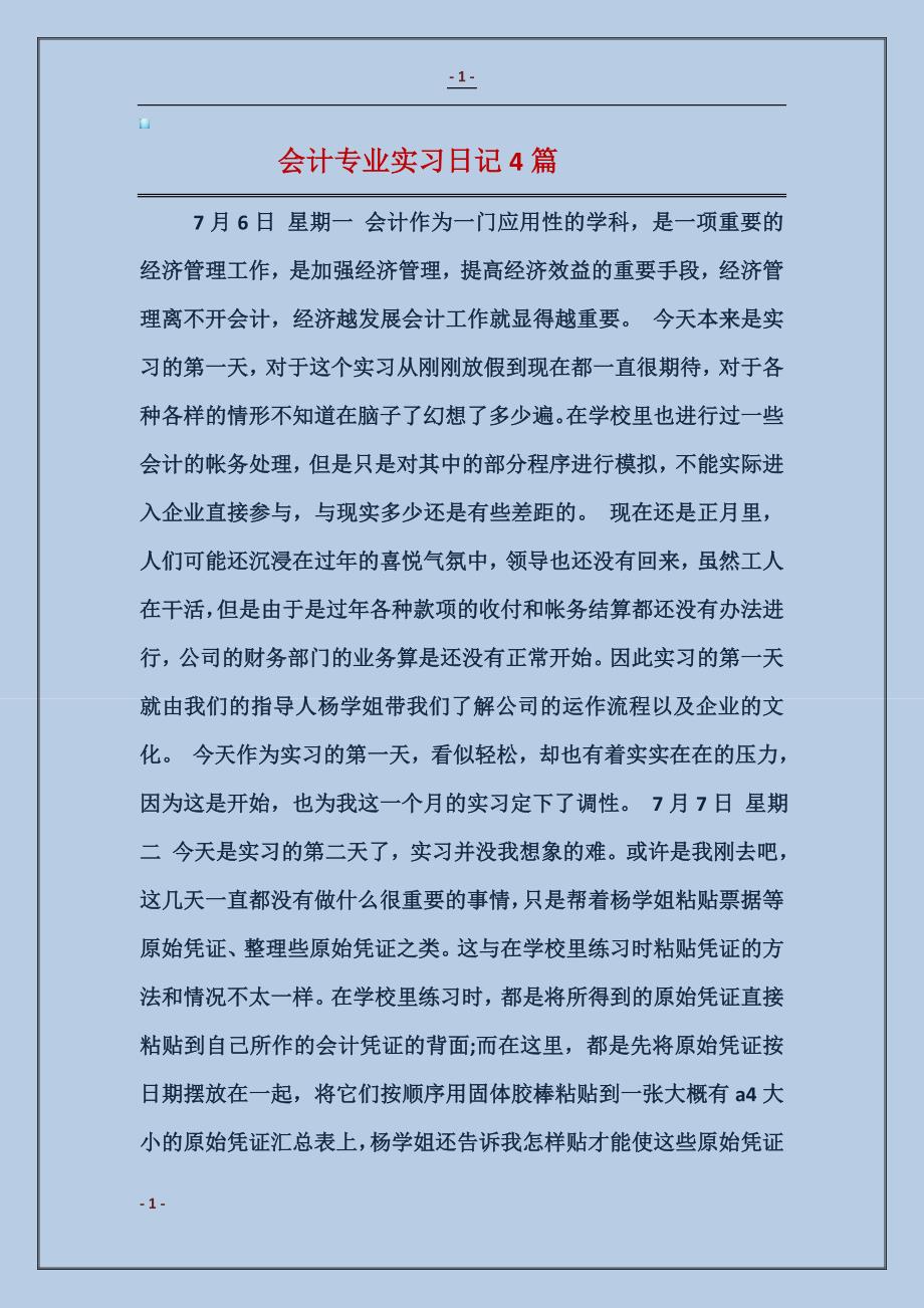 2018会计专业实习日记4篇 (2)_第1页