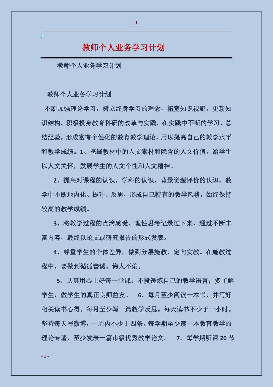 2017教师个人业务学习计划范本_第1页