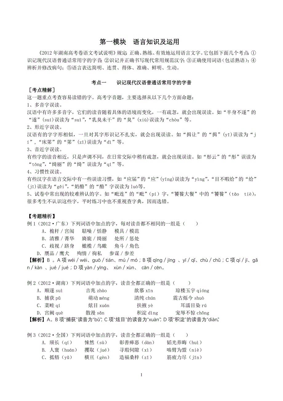 高三语文第二轮第一模块语言知识及运用_第1页